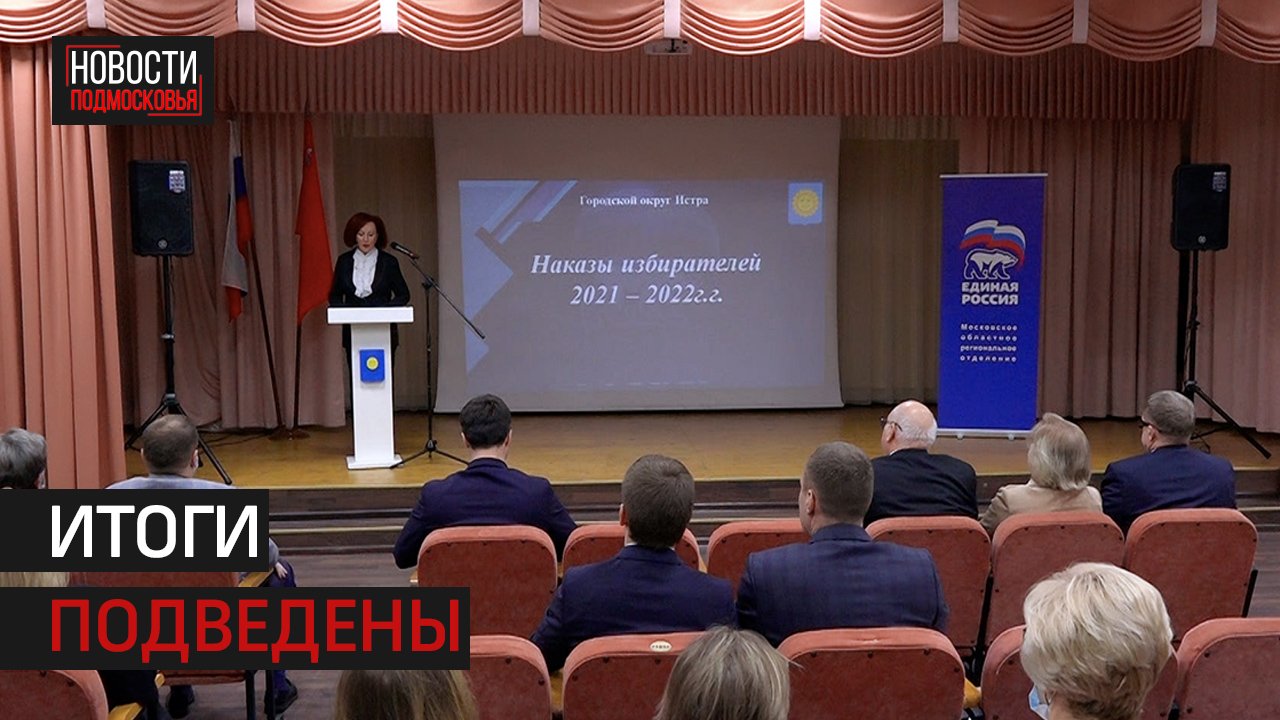 В Истре прошло отчётное мероприятие по исполнению наказов избирателей Истринским МОП «Единая Россия»