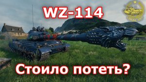 WZ-114 в WOT ✮ Стоило потеть? ✮ WORLD OF TANKS ✮