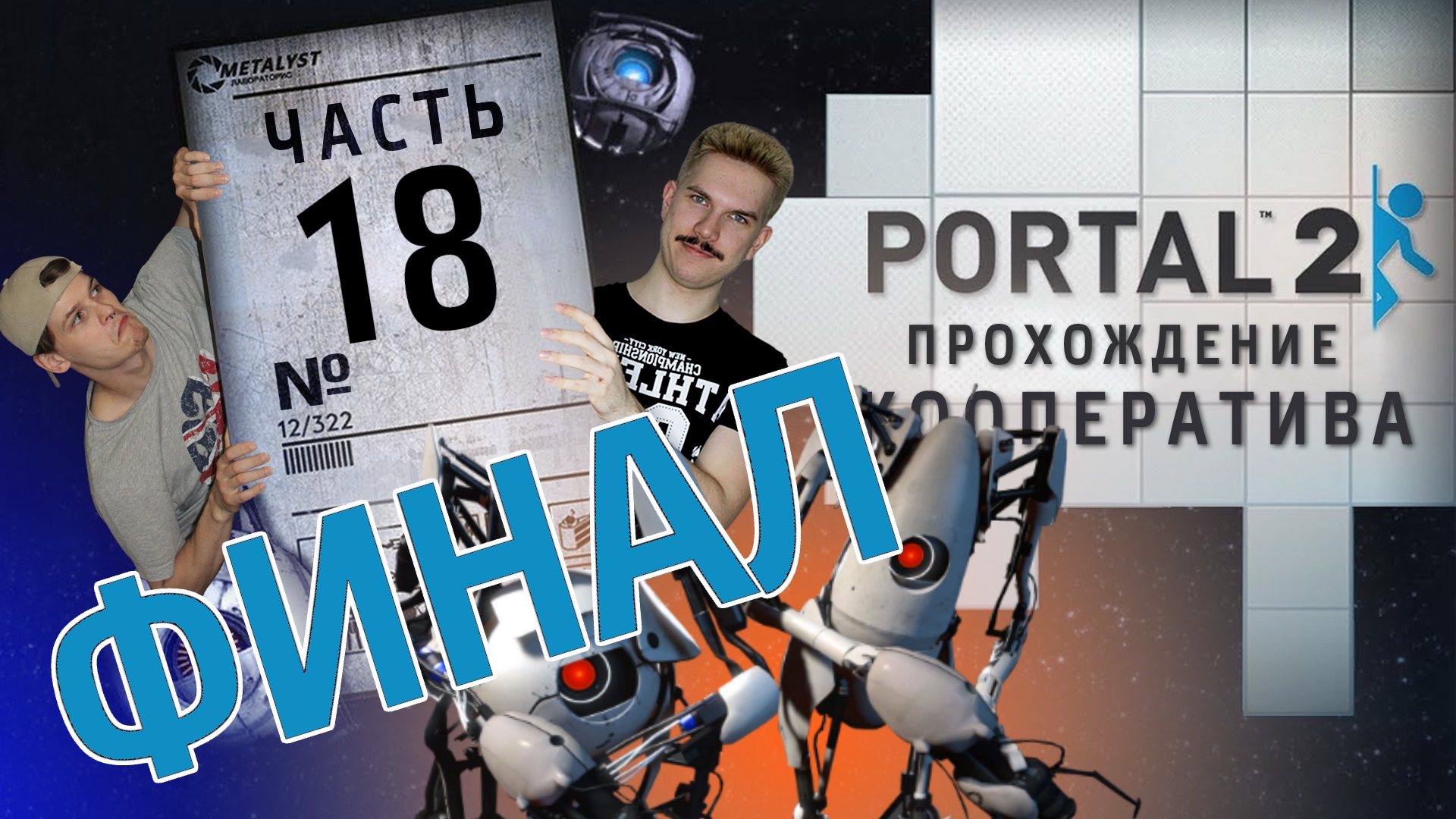 Portal 2 воссоединение как пройти фото 68