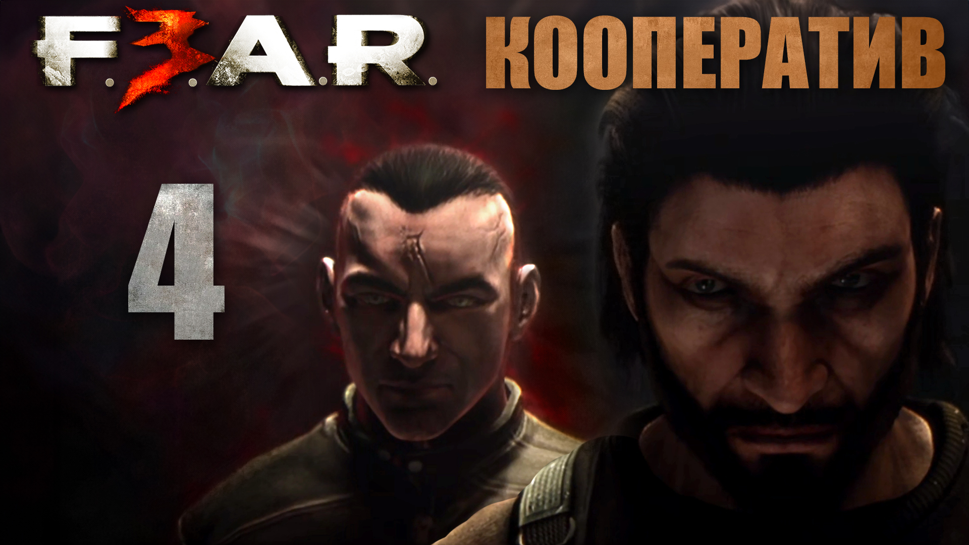 F.E.A.R. 3 - Кооператив - Глава 3: Магазин (Часть 2) - Прохождение игры на русском [#4] | PC