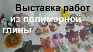 240917 Выставка поделки полимерная глина Валентина Бернадская библиотека Крылова трамвай город Орёл