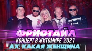 АХ, КАКАЯ ЖЕНЩИНА - Фристайл (Концерт в Житомире, 2021)