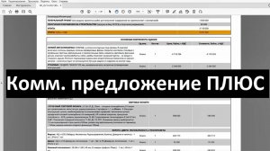 Коммерческое предложение ПЛЮС в онлайн системе WebSteel