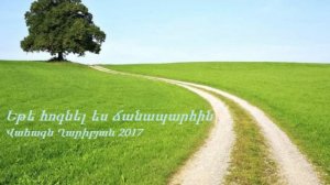 Եթե հոգնել ես ճանապարհին 2017