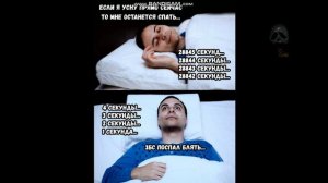 МЕМЫ ПРО СОН