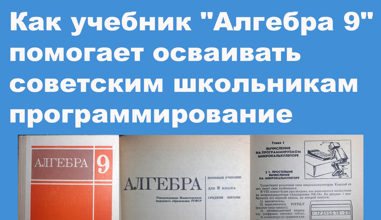 Как учебник "Алгебра 9" помогает осваивать советским школьникам программирование