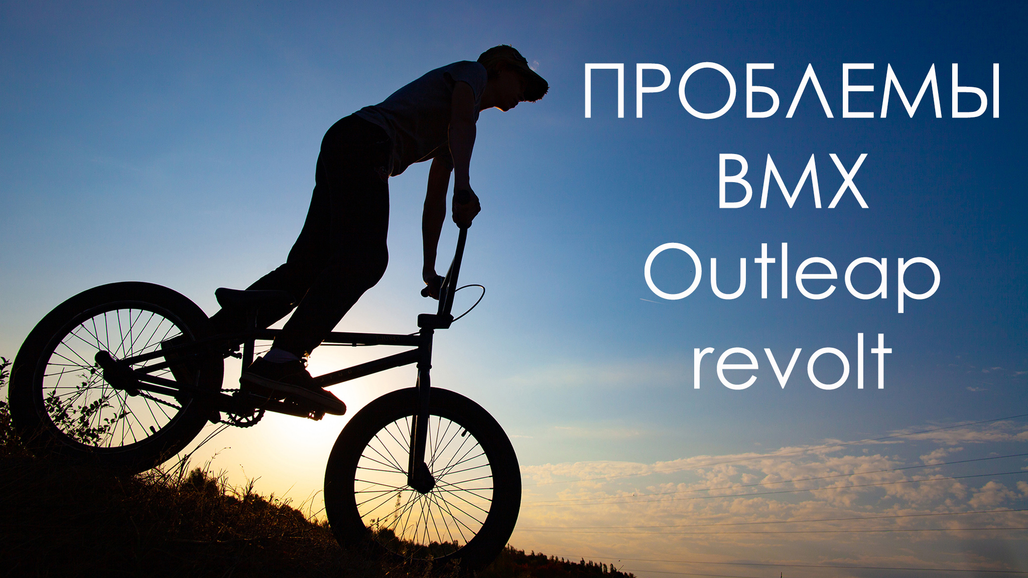 Проблемы с ВMX Outleap Revolt.