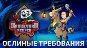 Ослиные требования | Graveyard Keeper #6