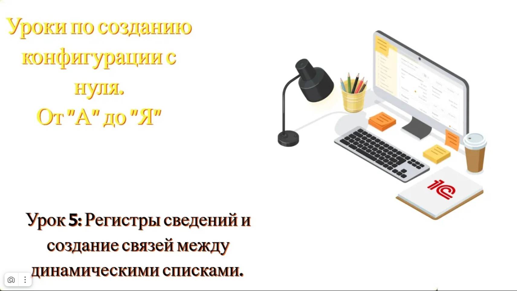 Урок 5. Регистры сведений и создание связей между динамическими списками (для начинающих)