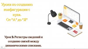Урок 5. Регистры сведений и создание связей между динамическими списками (для начинающих)