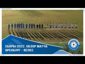 Сборы 2022. Оренбург-Велес 0-1. Обзор матча