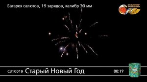 С310019 Старый новый год