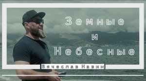 Вячеслав Навин - ЗЕМНЫЕ И НЕБЕСНЫЕ