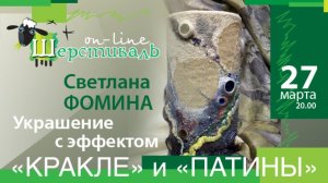 Шерстиваль. Светлана Фомина. Украшение с эффектом "кракле" и "патины""