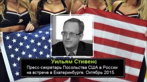 А знали ли Вы о тайных встречах Посольства США в Екатеринбурге?