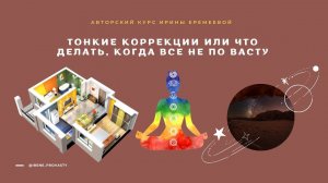 Экскурсия по курсу "Тонкие Васту коррекции". Показываю как все выглядит изнутри.