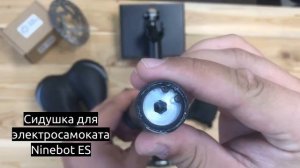 Сидушка для электросамоката Ninebot ES