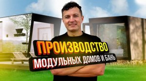 WinWin House: производим модульные дома и бани! Рассказал о нашей компании в этом видео.