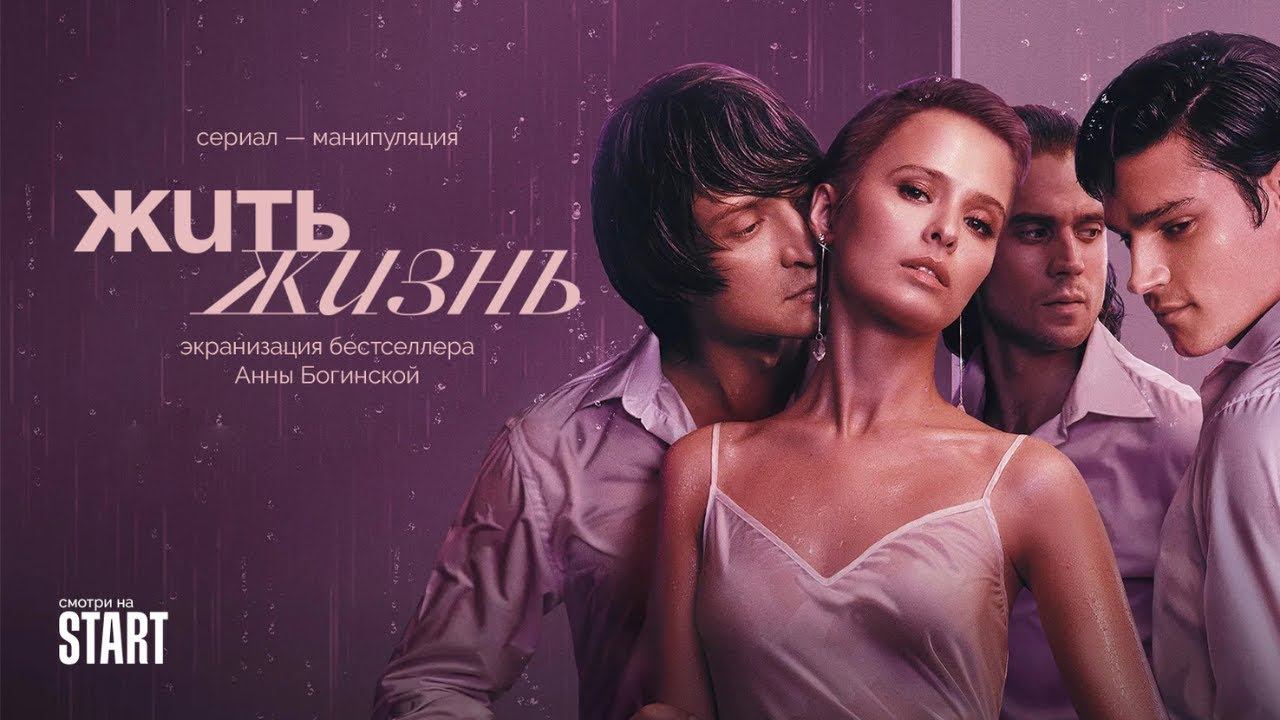 Жить жизнь" рецензия на сериал Канобу