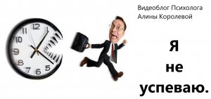 Я не успеваю ► Психолог Алина Королева
