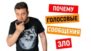 Почему голосовые сообщения - ЗЛО!