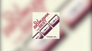 DJ Дождик - Почему же