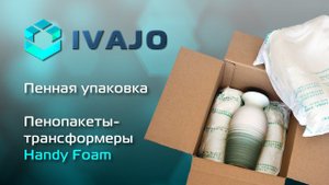 Пенная упаковка. Пенопакеты-трансформеры Handy Foam
