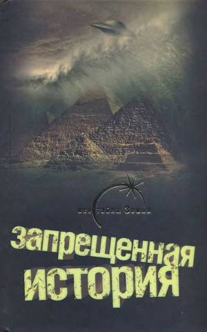 Запрещённая ИСТОРИЯ.