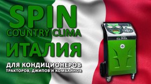 SPIN COUNTRY CLIMA - итальянская станция для русского бездорожья!
