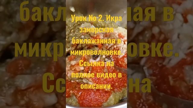 https://youtu.be/zwSheFuepgk Урок №2. Готовим икру из баклажанов (синих) в микроволновке #баклажан