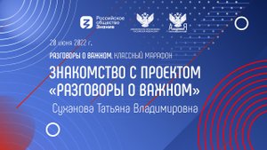 Знакомство с проектом Разговоры о важном. Суханова Т.В.