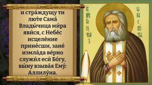 Сегодня ВКЛЮЧИ 1 РАЗ И БУДЕШЬ ЗАЩИЩЕН! ЧУДОТВОРНАЯ МОЛИТВА СЕРАФИМУ САРОВСКОМУ! Православие