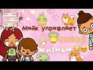 Майк управляет моей жизнью ??? ___ тока бока ___ toca boca ___ Secret Toca.