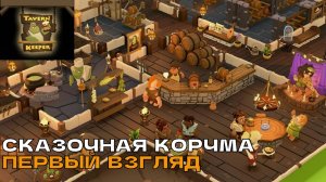 Tavern Keeper #1 Сказочная корчма (первый взгляд).