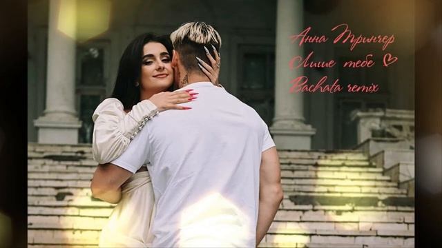 мінус Анна Тринчер-Лише тебе(Sergio Bachata remix)(минусовка)