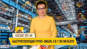 Ascoat 201 АК. Быстросохнущая грунт-эмаль 3 в 1 для черного и оцинкованного металла.