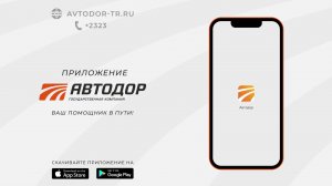 Мобильное приложение _Автодор-Платные дороги_