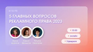 5 главных вопросов рекламного права 2023 | 3.02.2023