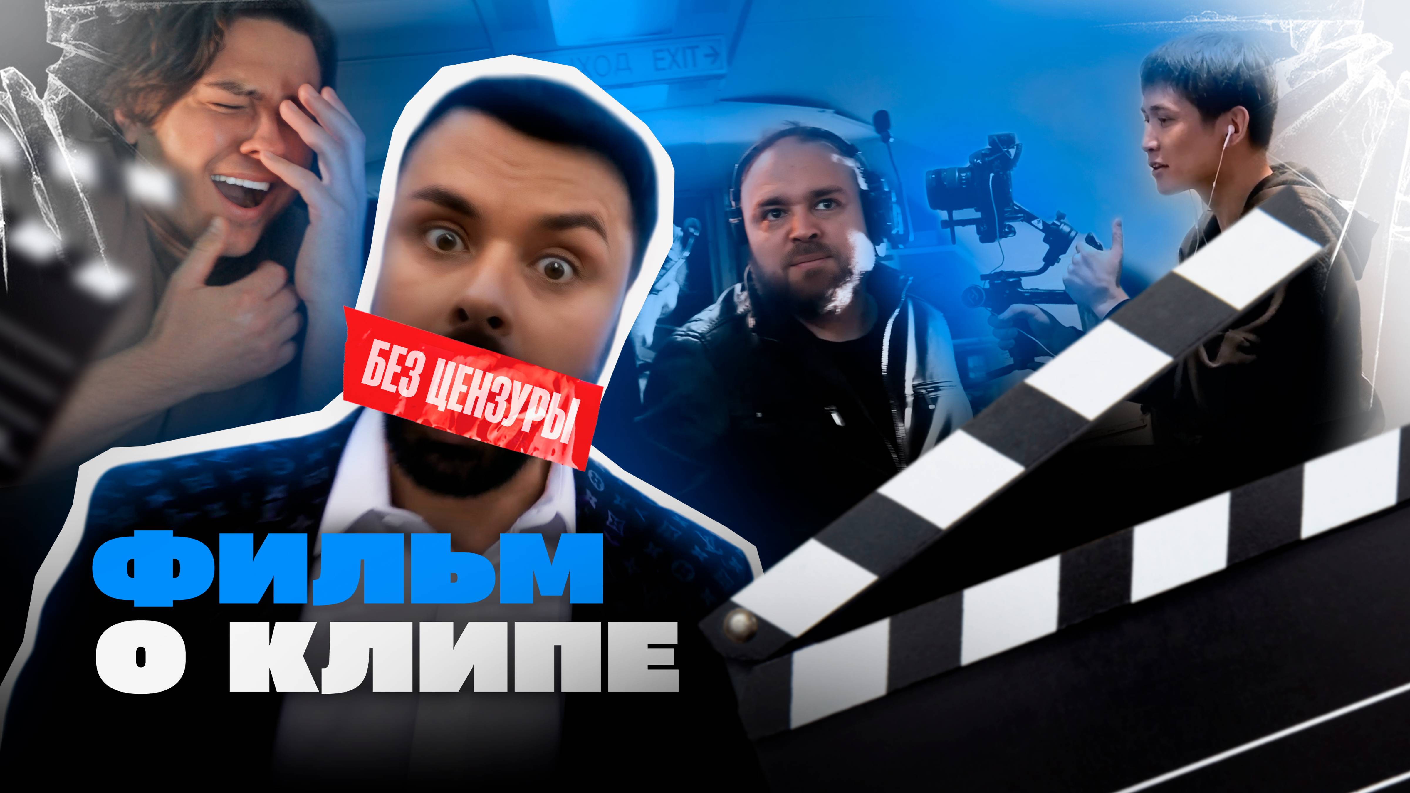Константин Кожевников - Фильм о клипе - ОГОНЬ. БЕЗ ЦЕНЗУРЫ !