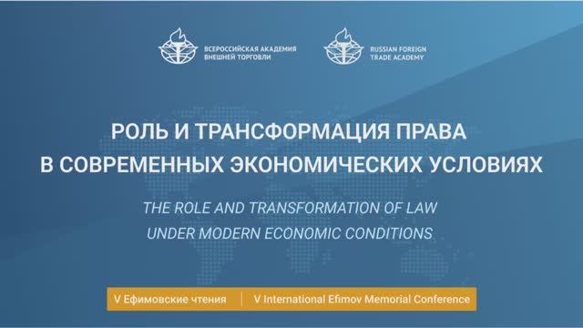 V Ефимовские чтения. Сессия "Роль и трансформация права в современных экономических условиях"
