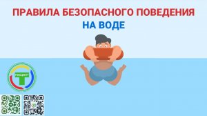Правила безопасного поведения на воде