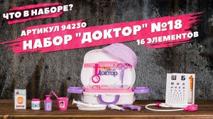 Содержание набора "Доктор №18"