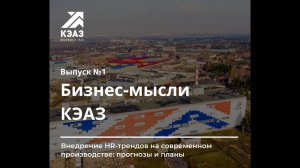 Бизнес-мысли КЭАЗ: заглянем в будущее