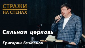 Григорий Безменов ˝сильная церковь, отношения в церкви, будь благословением, помощь ближнему˝