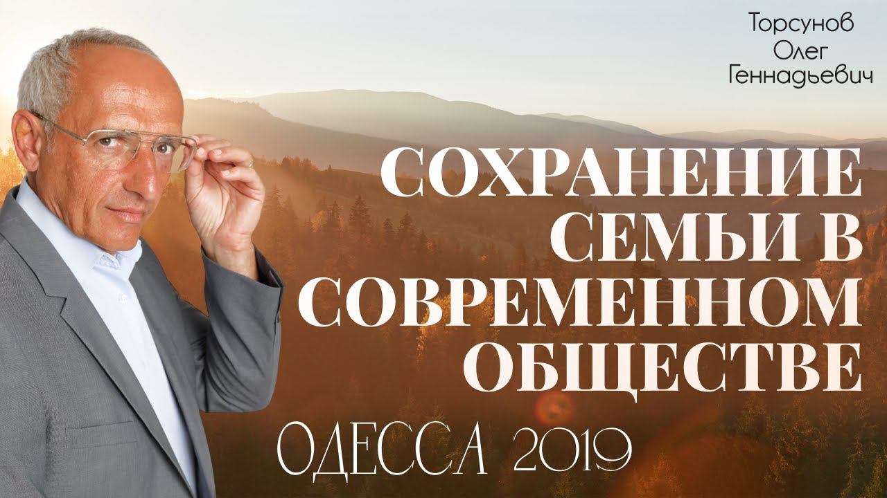 Сохранение семьи в современном обществе  Торсунов О.Г. 2019
