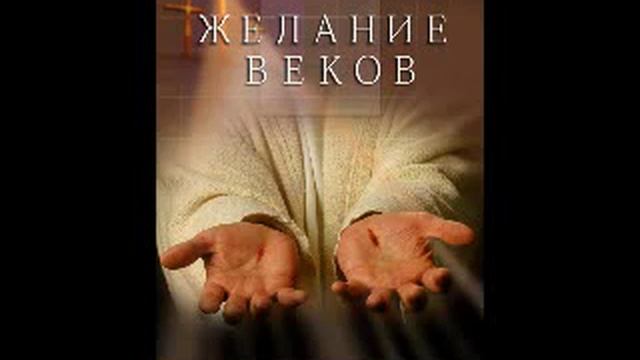 Уайт желание веков. Эллен Уайт желание веков. Желание веков аудиокнига.