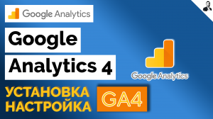 Как настроить Google Analytics 4 (GA4) через Google Tag Manager