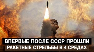 Впервые после СССР прошли ракетные стрельбы в 4 средах