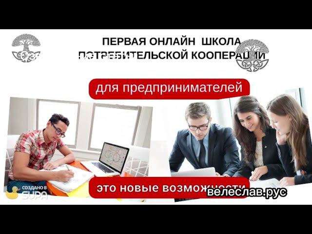 Онлайн Школа кооперации для предпринимателей. Что даёт?