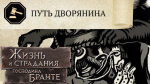 Официально Истинный Дворянин: Столица Империи! The Life and Suffering of Sir Brante #31